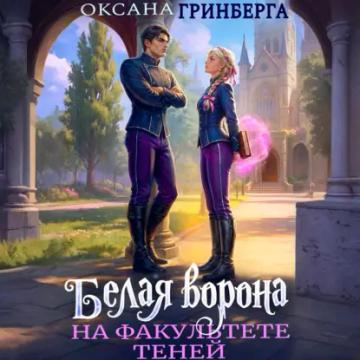 Обложка аудиокниги «Белая ворона на факультете Теней»