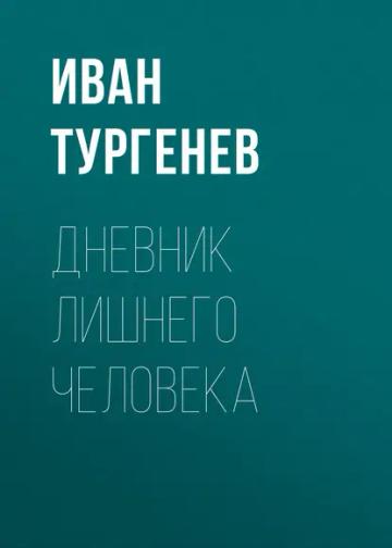Обложка аудиокниги «Дневник лишнего человека»