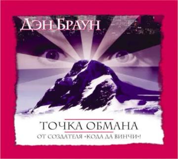 Обложка аудиокниги «Точка обмана»