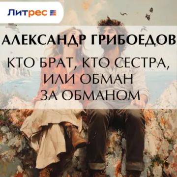 Обложка аудиокниги «Кто брат, кто сестра, или Обман за обманом»