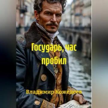 Обложка аудиокниги «Государь, час пробил»