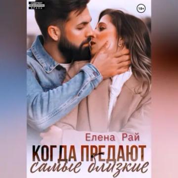 Обложка аудиокниги «Когда предают самые близкие»