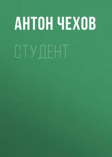 Обложка аудиокниги «Студент»