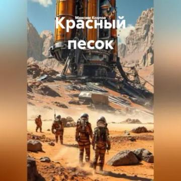 Обложка аудиокниги «Красный песок»