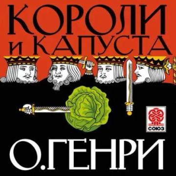 Обложка аудиокниги «Короли и капуста»