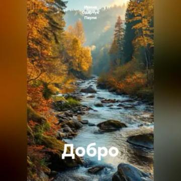 Обложка аудиокниги «Добро»