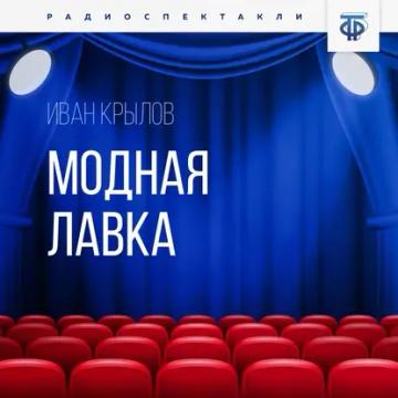 Обложка аудиокниги «Модная лавка»