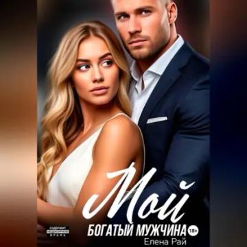 Обложка аудиокниги «Мой богатый мужчина»