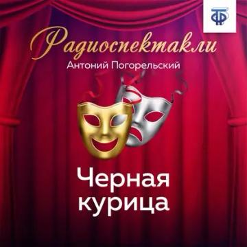Обложка аудиокниги «Черная курица»