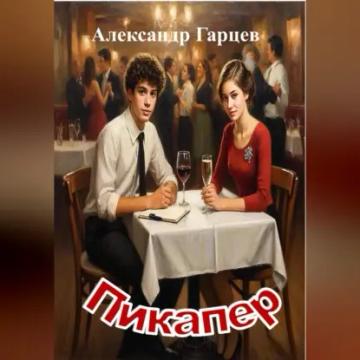 Обложка аудиокниги «Пикапер»