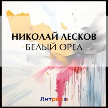 Обложка аудиокниги «Белый орел»