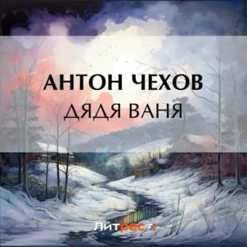 Обложка аудиокниги «Дядя Ваня»