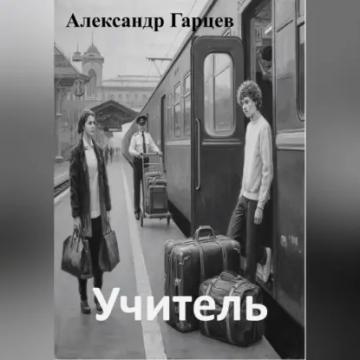 Обложка аудиокниги «Учитель»