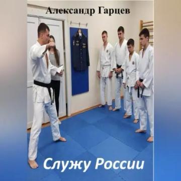 Обложка аудиокниги «Служу России»