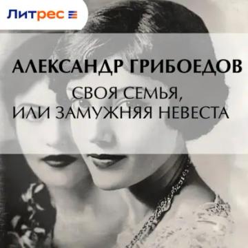 Обложка аудиокниги «Своя семья, или Замужняя невеста»
