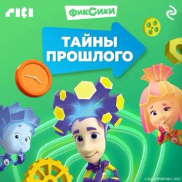Обложка аудиокниги «Фиксики. Тайны прошлого»