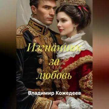 Обложка аудиокниги «Изгнанник за любовь»