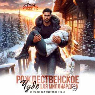 Обложка аудиокниги «Рождественское чудо для миллиардера»