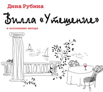 Обложка аудиокниги «Вилла «Утешение»»