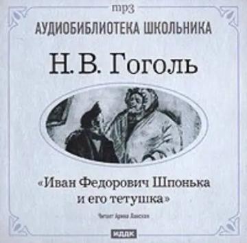 Обложка аудиокниги «Иван Федорович Шпонька и его тетушка»