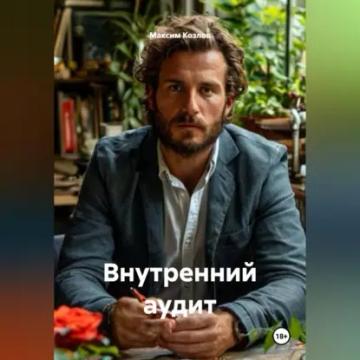 Обложка аудиокниги «Внутренний аудит»