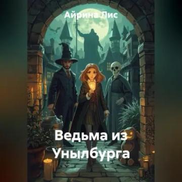 Обложка аудиокниги «Ведьма из Унылбурга»