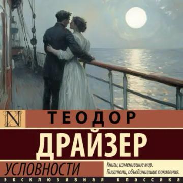 Обложка аудиокниги «Условности»