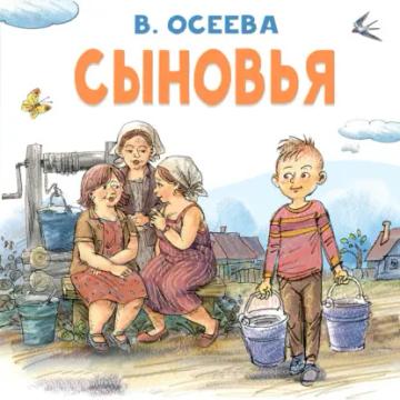 Обложка аудиокниги «Сыновья»