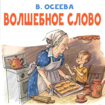 Обложка аудиокниги «Волшебное слово»