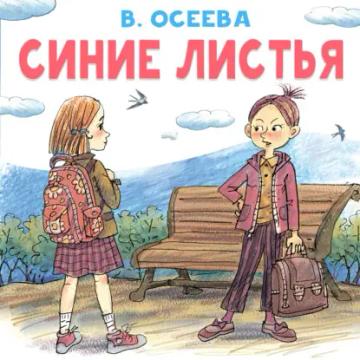 Обложка аудиокниги «Синие листья»