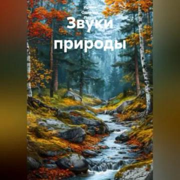 Обложка аудиокниги «Звуки природы»