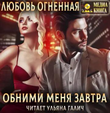 Обложка аудиокниги «Обними меня завтра»