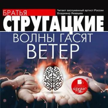 Обложка аудиокниги «Волны гасят ветер»