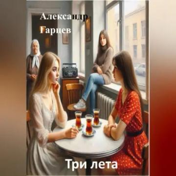 Обложка аудиокниги «Три лета»