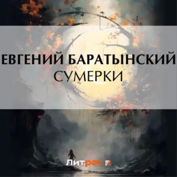 Обложка аудиокниги «Сумерки»