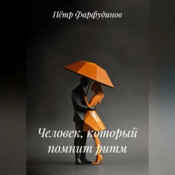 Обложка аудиокниги «Человек, который помнит ритм»