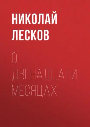 Обложка аудиокниги «О двенадцати месяцах»