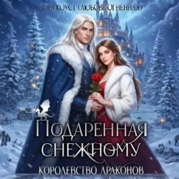 Обложка аудиокниги «Подаренная Снежному. Королевство Драконов»