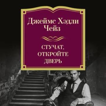 Обложка аудиокниги «Стучат, откройте дверь!»