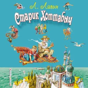 Обложка аудиокниги «Старик Хоттабыч»