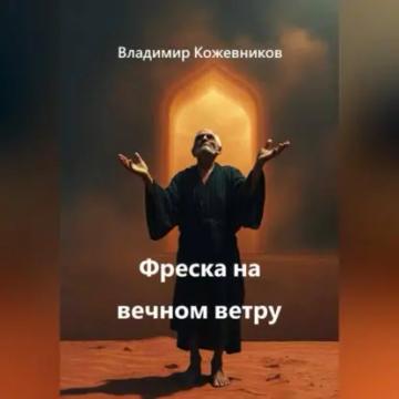 Обложка аудиокниги «Фреска на вечном ветру»