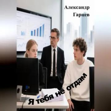 Обложка аудиокниги «Я тебя не отдам»