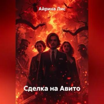 Обложка аудиокниги «Сделка на Авито»