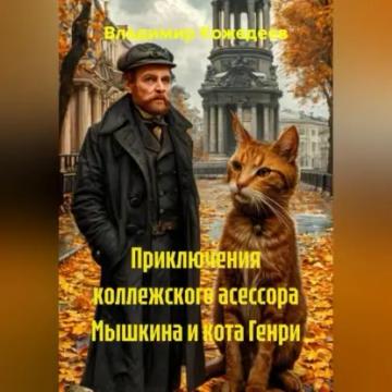 Обложка аудиокниги «Приключения коллежского асессора Мышкина и кота Генри»