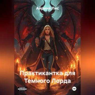 Обложка аудиокниги «Практикантка для Темного Лорда»