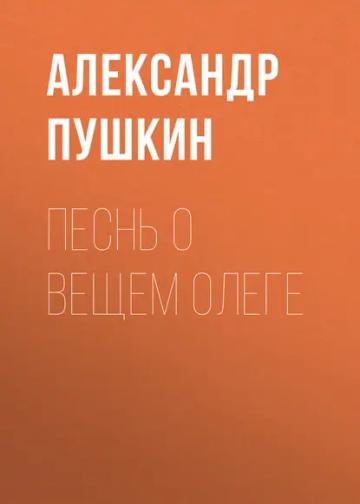 Обложка аудиокниги «Песнь о вещем Олеге»