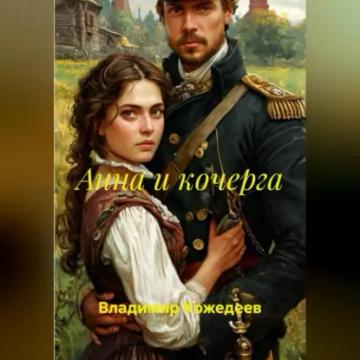 Обложка аудиокниги «Анна и кочерга»
