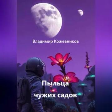 Обложка аудиокниги «Пыльца чужих садов»