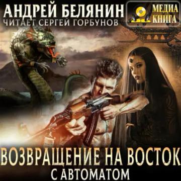 Обложка аудиокниги «Возвращение на Восток с автоматом»