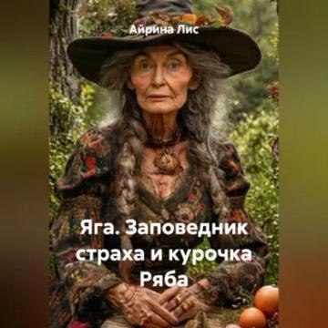 Обложка аудиокниги «Яга. Заповедник страха и курочка Ряба»